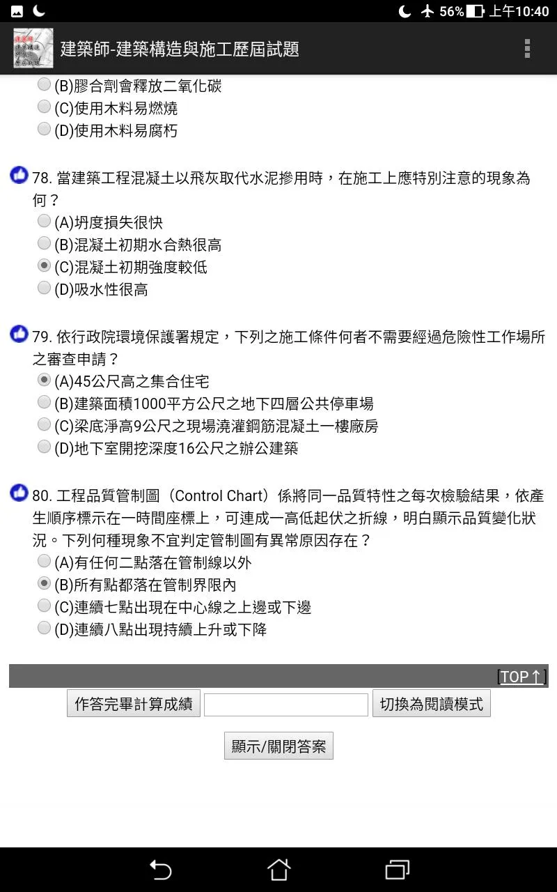 專技高考建築師-建築構造與施工歷屆試題2021 | Indus Appstore | Screenshot