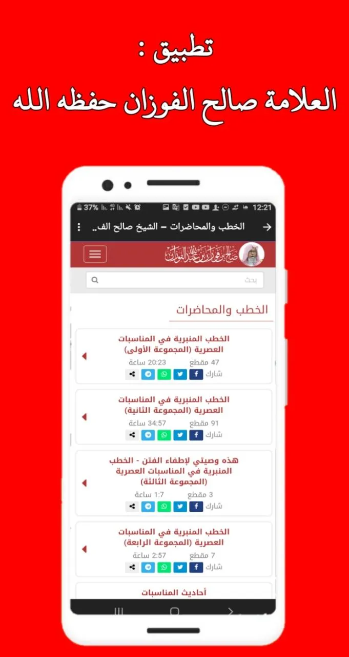 العلامة صالح الفوزان حفظه الله | Indus Appstore | Screenshot