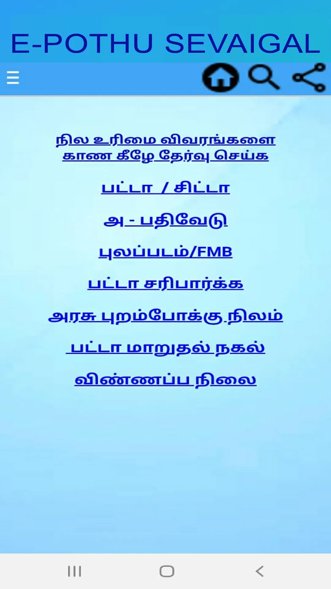 E-Pothu Seva Online Tamil | Indus Appstore | Screenshot