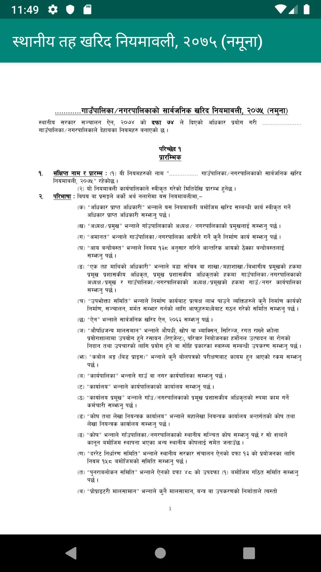 सार्वजनिक खरीद ऐन  तथा  नियमाव | Indus Appstore | Screenshot