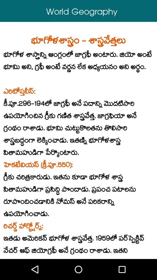 World Geography Telugu | Indus Appstore | Screenshot