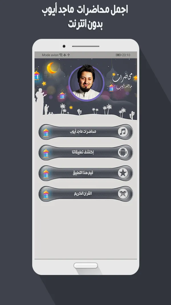 محاضرات ماجد أيوب بدون نت | Indus Appstore | Screenshot