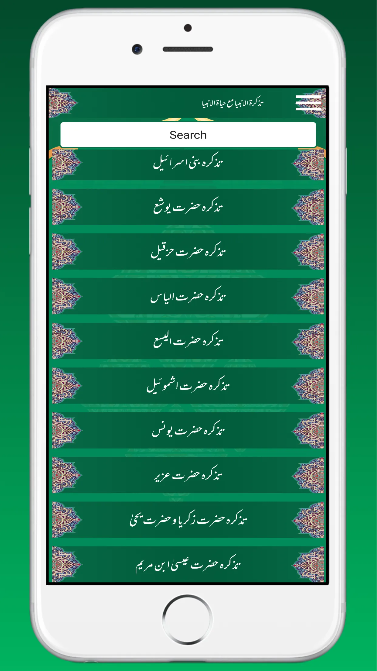 Tazkiratul Ambiyaتذکرۃ الانبیا | Indus Appstore | Screenshot