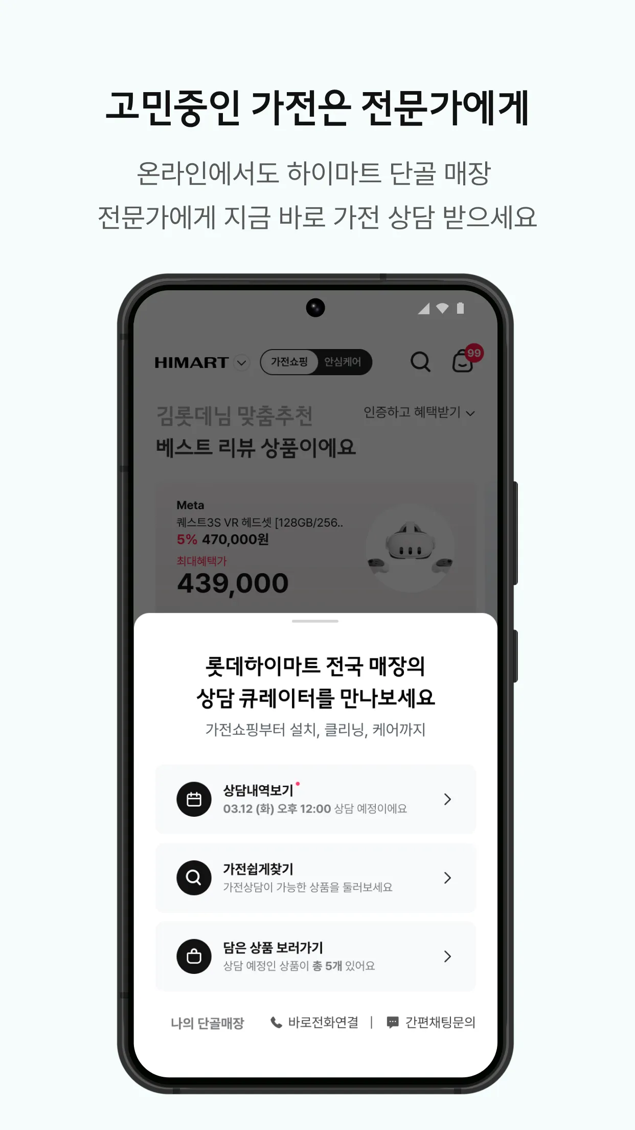 롯데하이마트 - 가전 쇼핑부터 홈 만능해결 서비스까지 | Indus Appstore | Screenshot