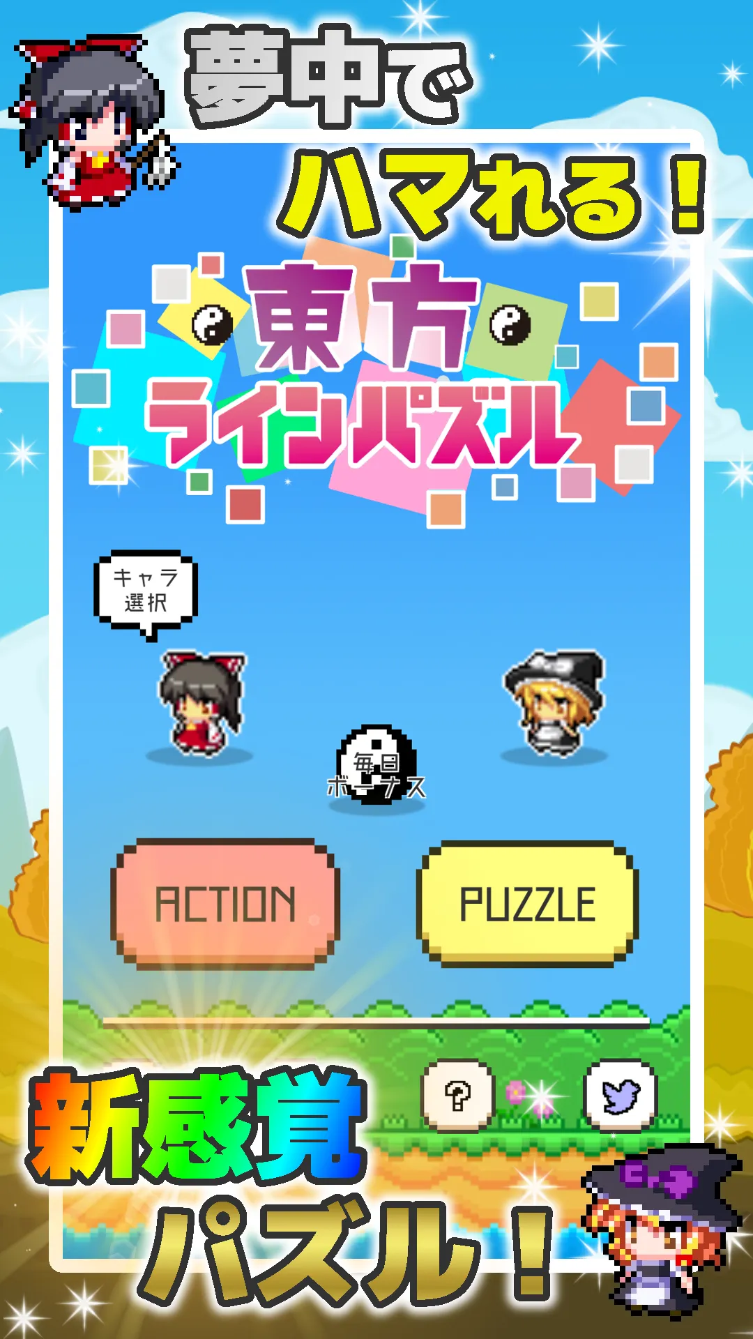 東方ラインパズル タップだけで遊べるアクションパズル | Indus Appstore | Screenshot