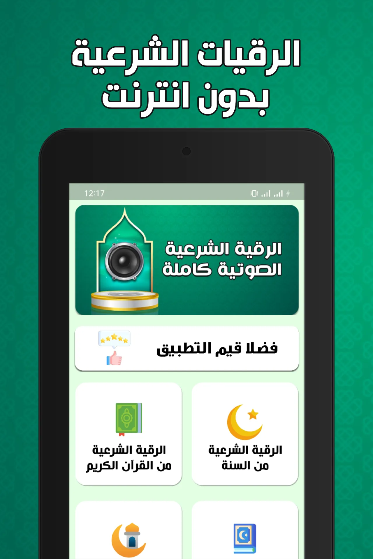 الرقية الشرعية بدون نت | Indus Appstore | Screenshot