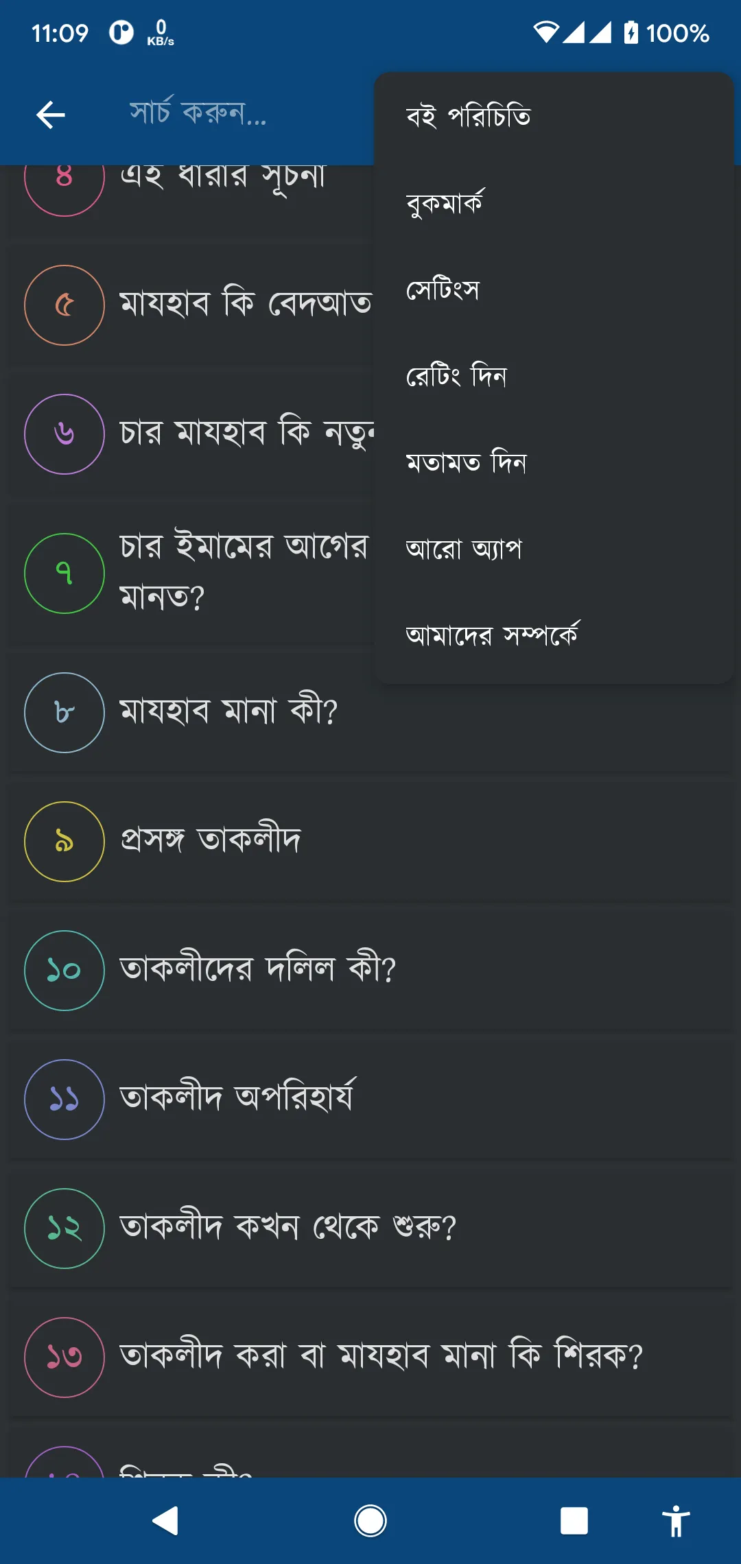 মাযহাব ও তাকলীদ | Indus Appstore | Screenshot