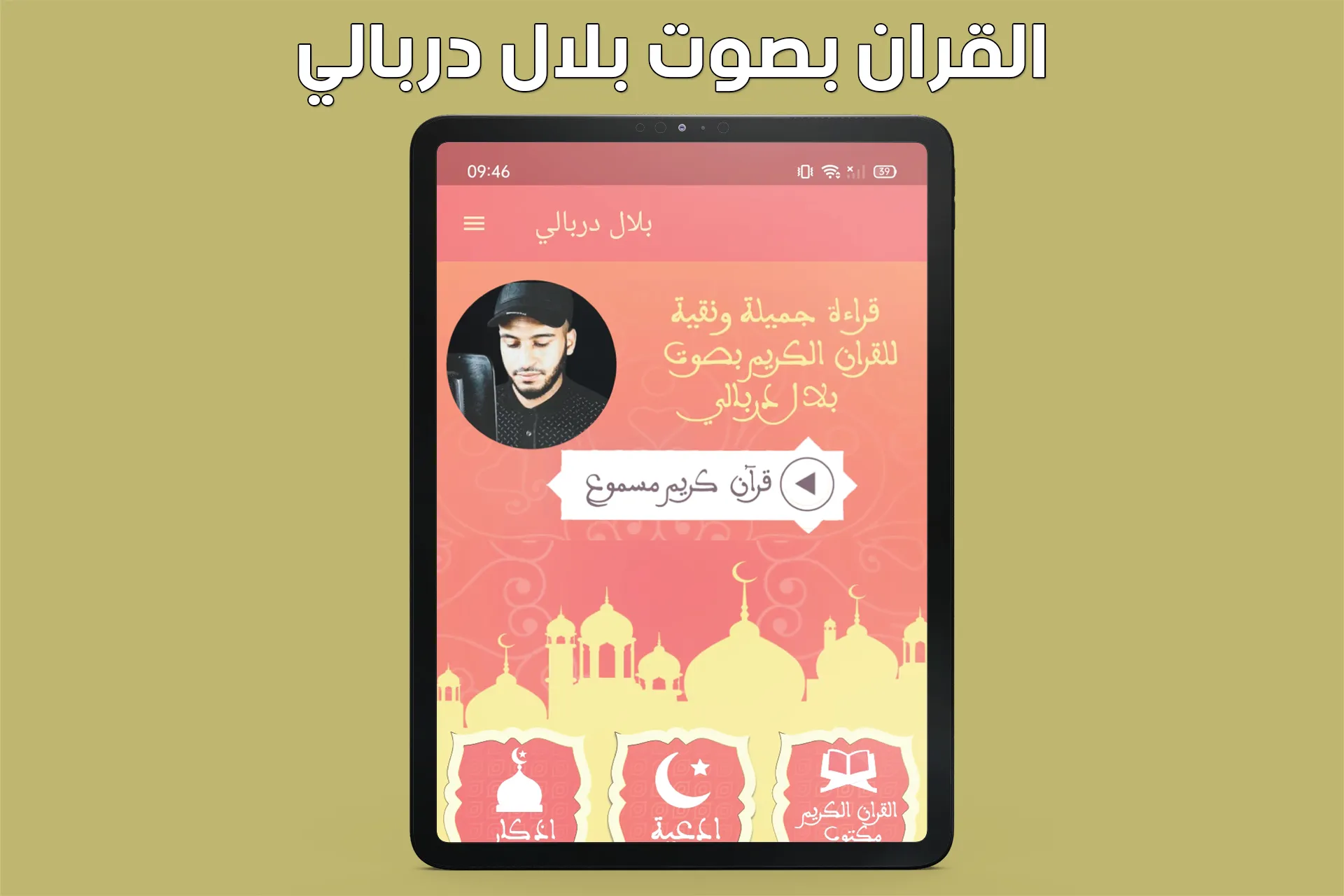 بلال دربالي بدون نت قران كامل | Indus Appstore | Screenshot