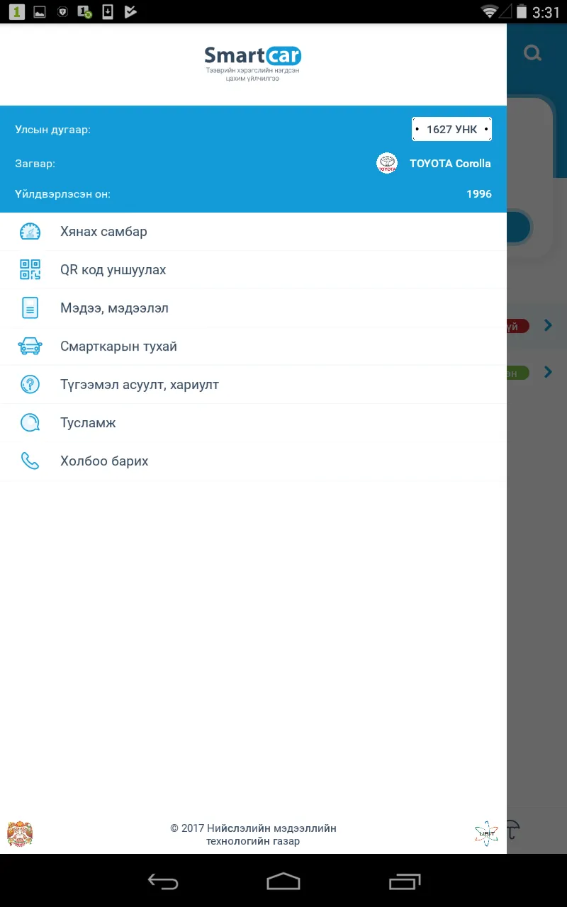 SmartCar.mn | Indus Appstore | Screenshot