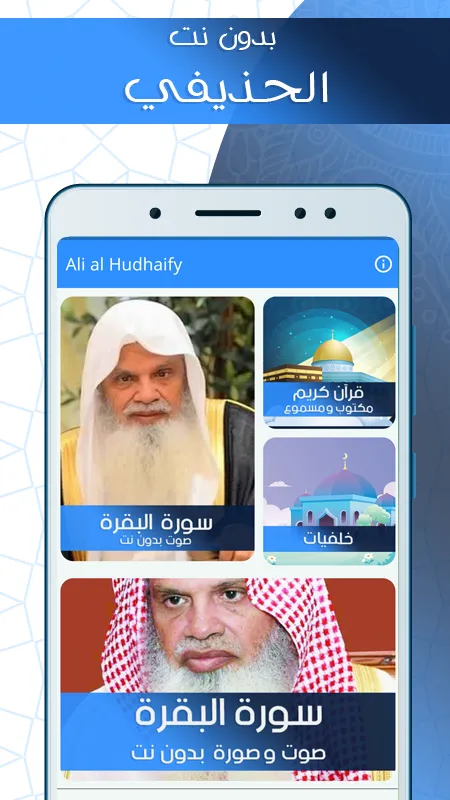 البقرة بدون نت بصوت الحذيفي | Indus Appstore | Screenshot