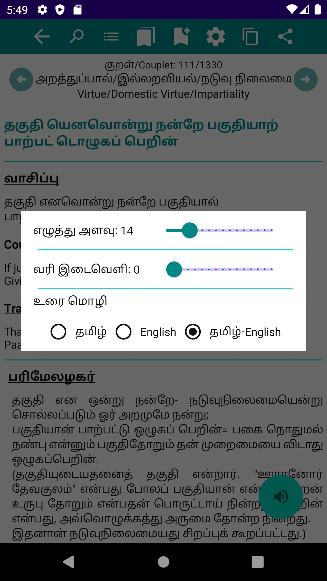 திருக்குறள் | Indus Appstore | Screenshot