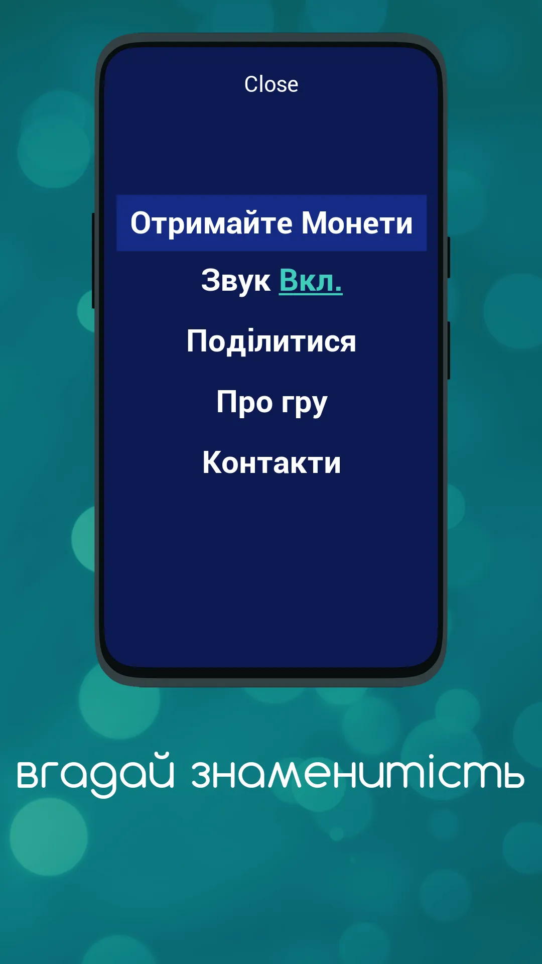 Вгадай Знаменитість | Indus Appstore | Screenshot