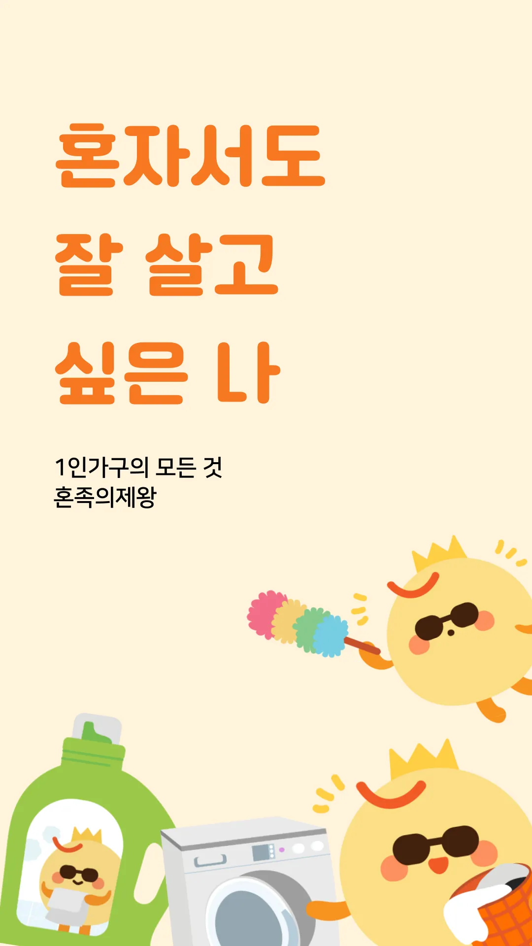 혼족의제왕-1인가구 자취매니저, 미션, 꿀팁, 제휴혜택 | Indus Appstore | Screenshot