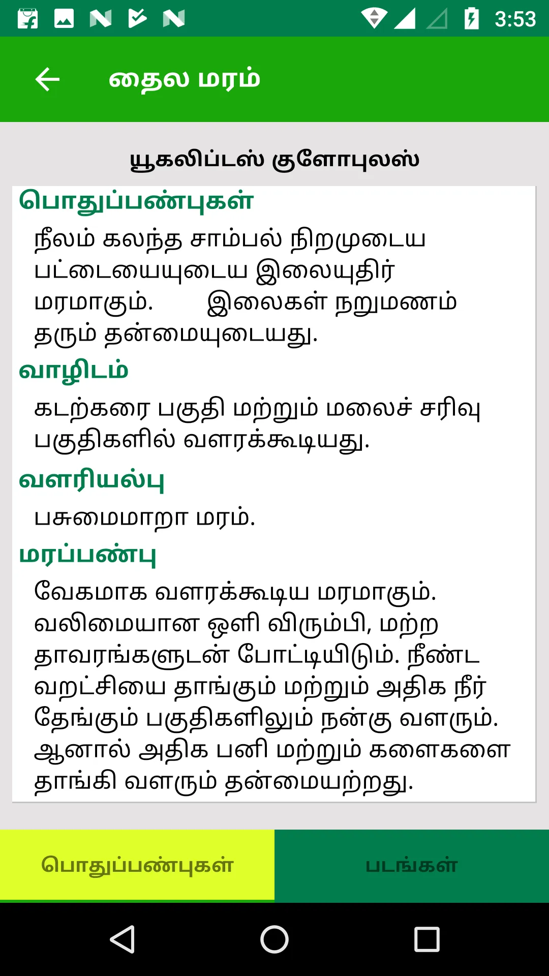 Tamil Nadu Treepedia - தமிழக ம | Indus Appstore | Screenshot