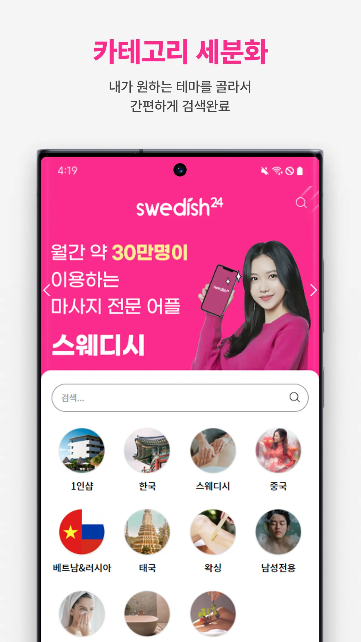 스웨디시24 - 내주변 마사지 타이마사지 홈타이 1인샵 | Indus Appstore | Screenshot