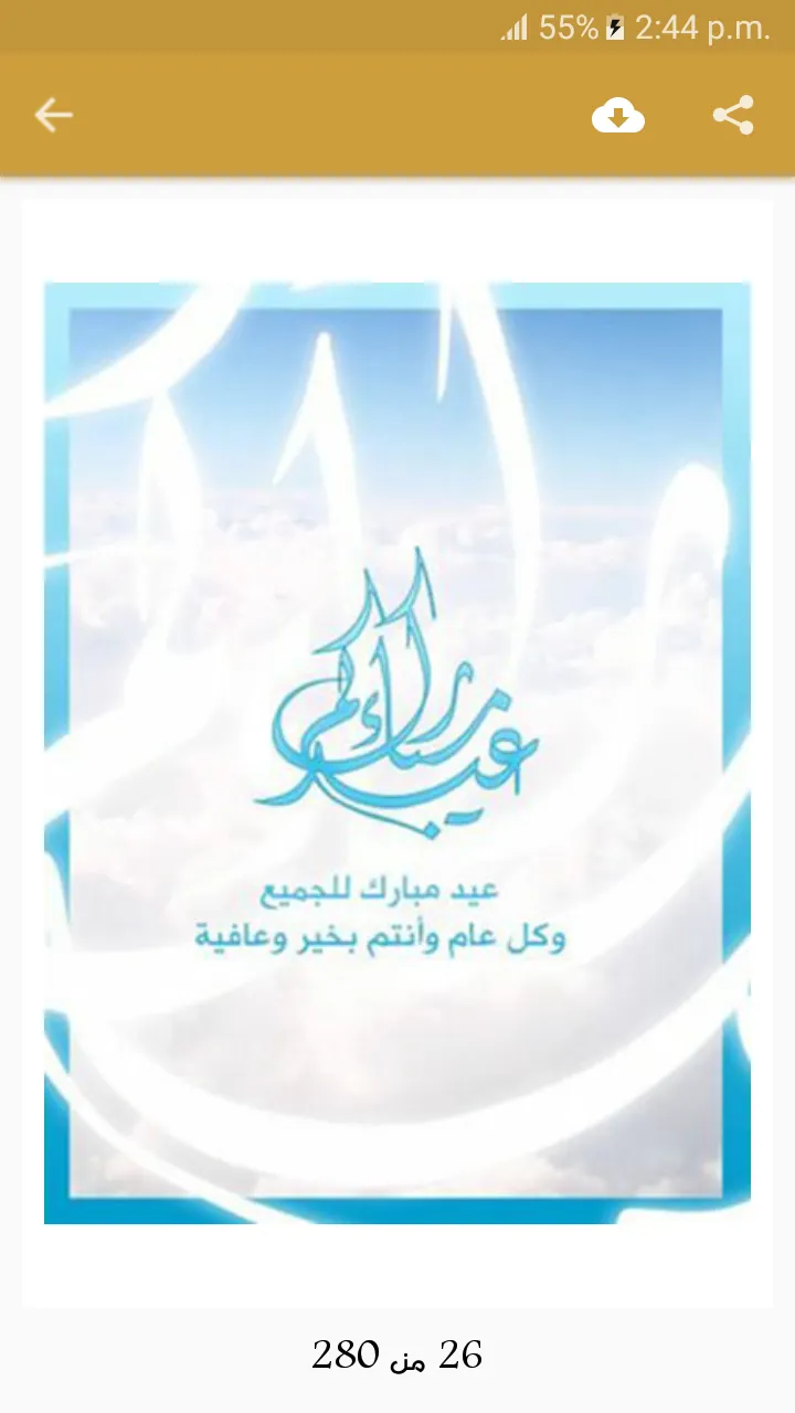 بطاقات عيد الاضحى بدون نت | Indus Appstore | Screenshot