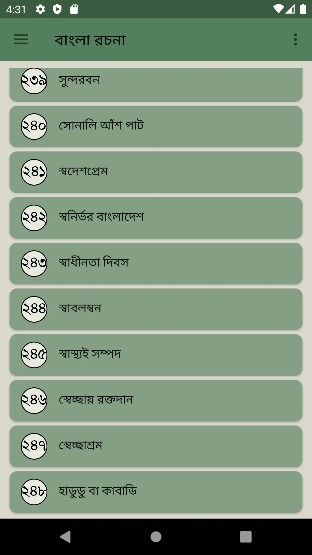 বাংলা রচনা সমগ্র ২৫০+ কালেকশন | Indus Appstore | Screenshot