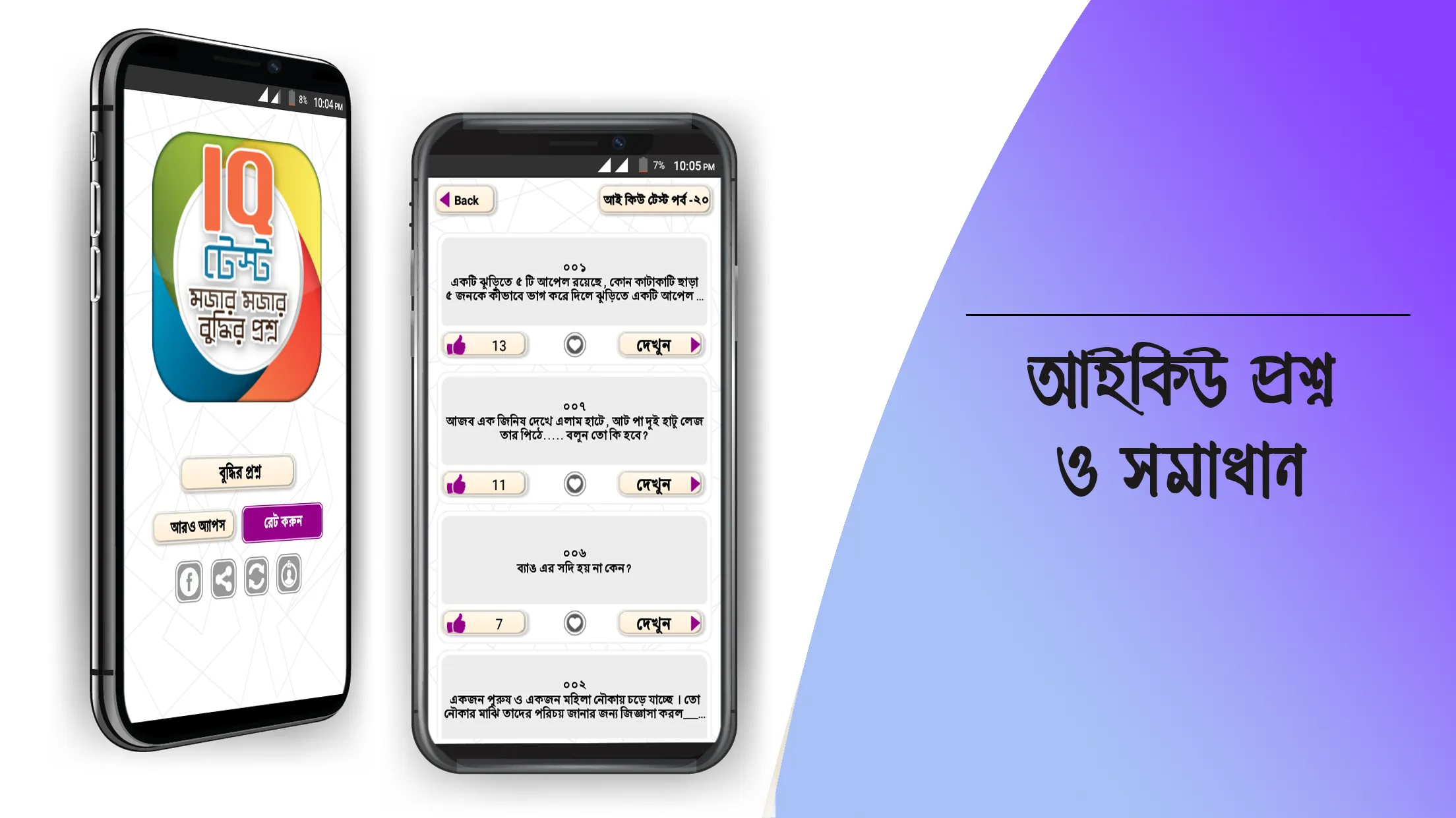 Bangla IQ Test বাংলা আইকিউ | Indus Appstore | Screenshot