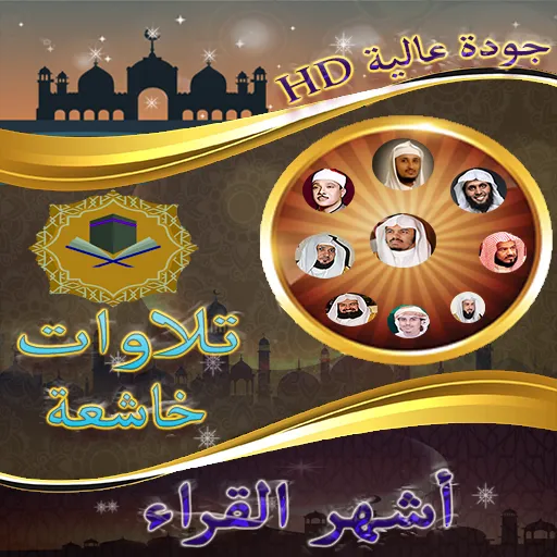 تلاوات خاشعة بدون نت | Indus Appstore | Screenshot