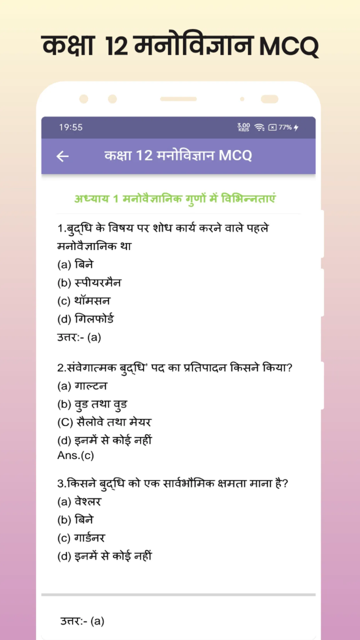 Class 12 Psychology MCQ Hindi | Indus Appstore | Screenshot