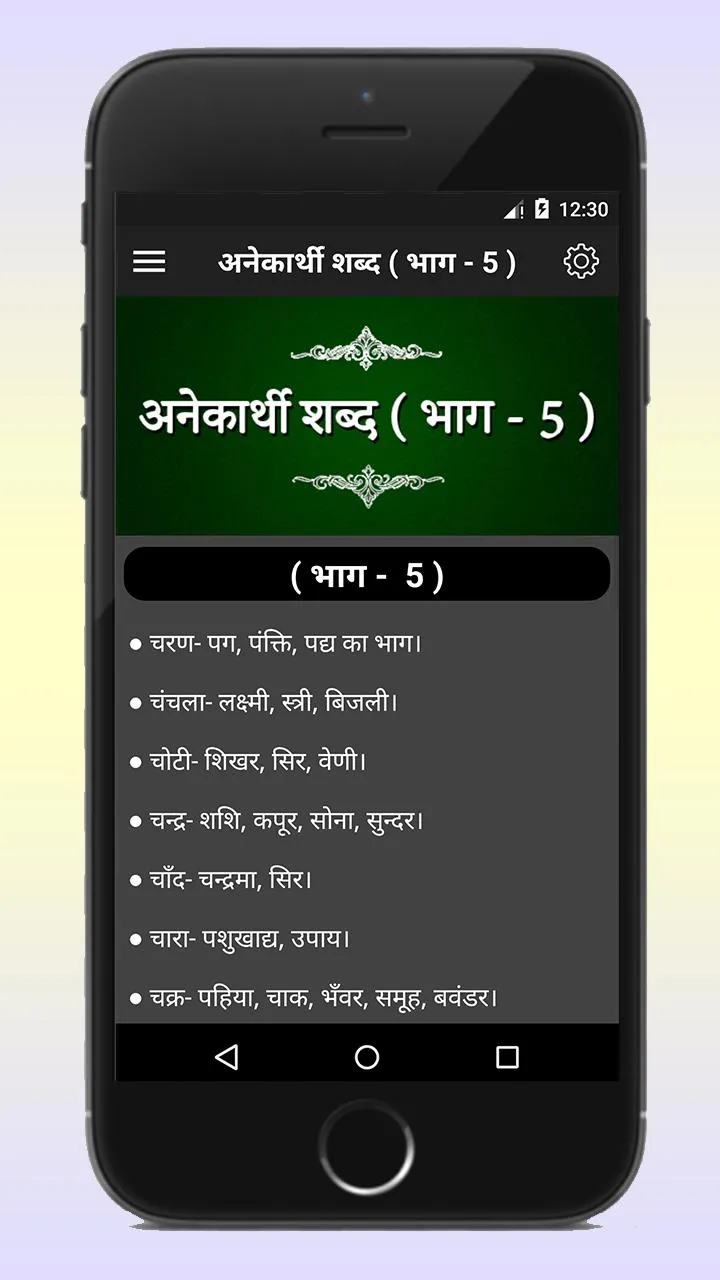 Anekarthi Shabd अनेकार्थी शब्द | Indus Appstore | Screenshot