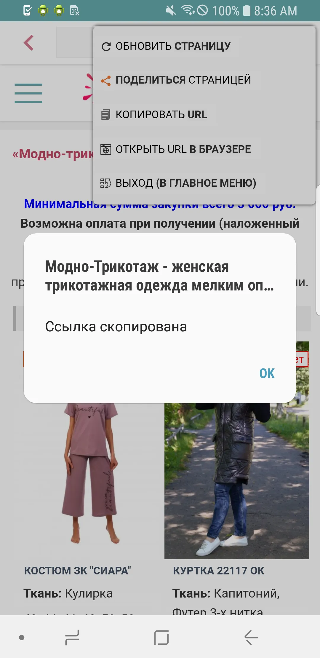 Модно-Трикотаж | Indus Appstore | Screenshot