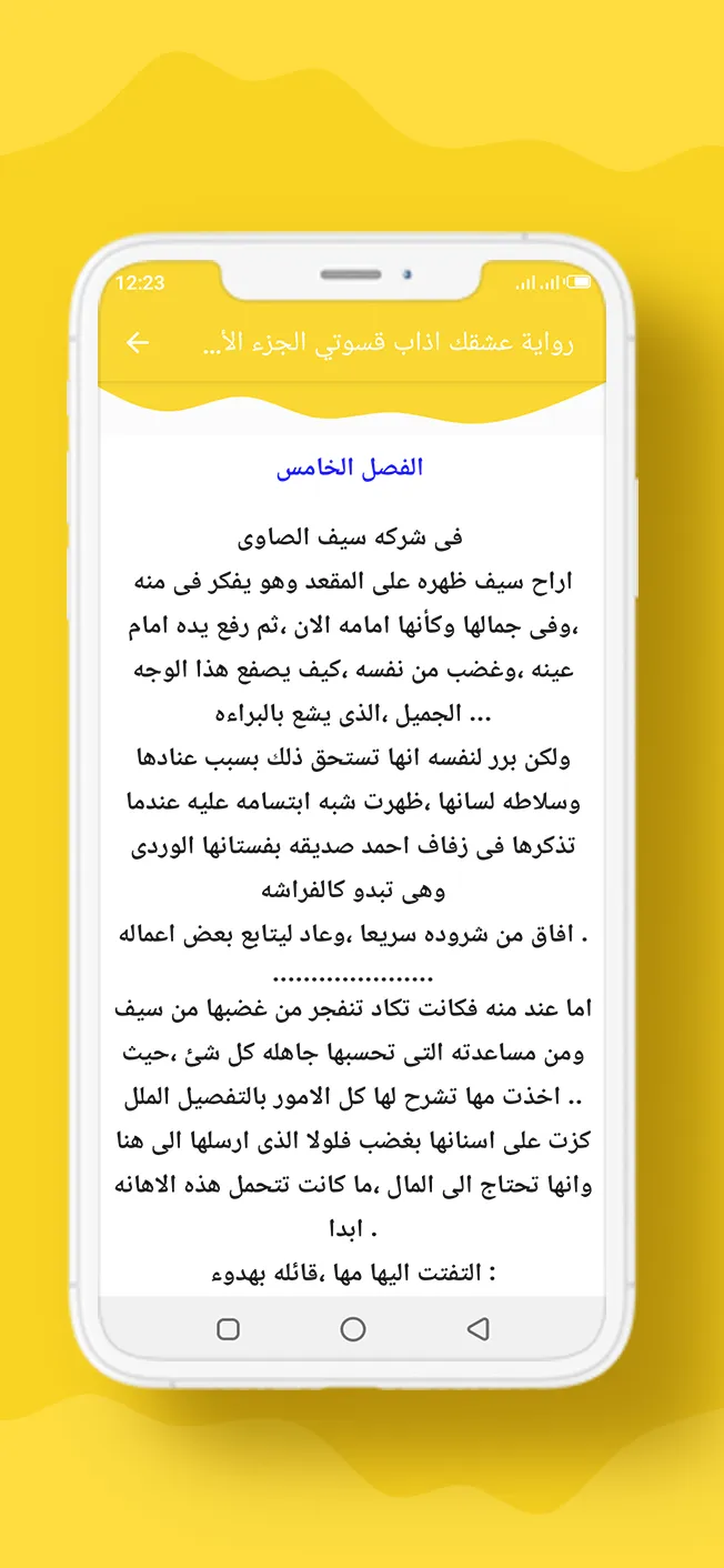 رواية عشقك اذاب قسوتي الجزء 1 | Indus Appstore | Screenshot