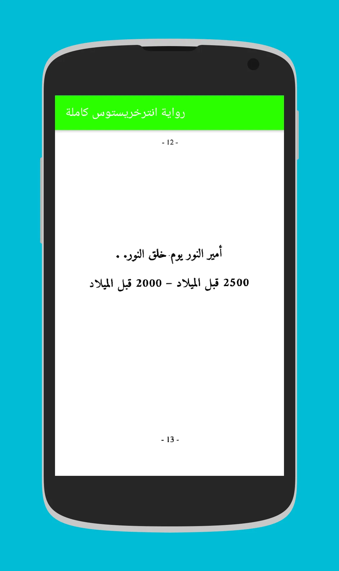 رواية انترخرستوس الاصلية كاملة | Indus Appstore | Screenshot