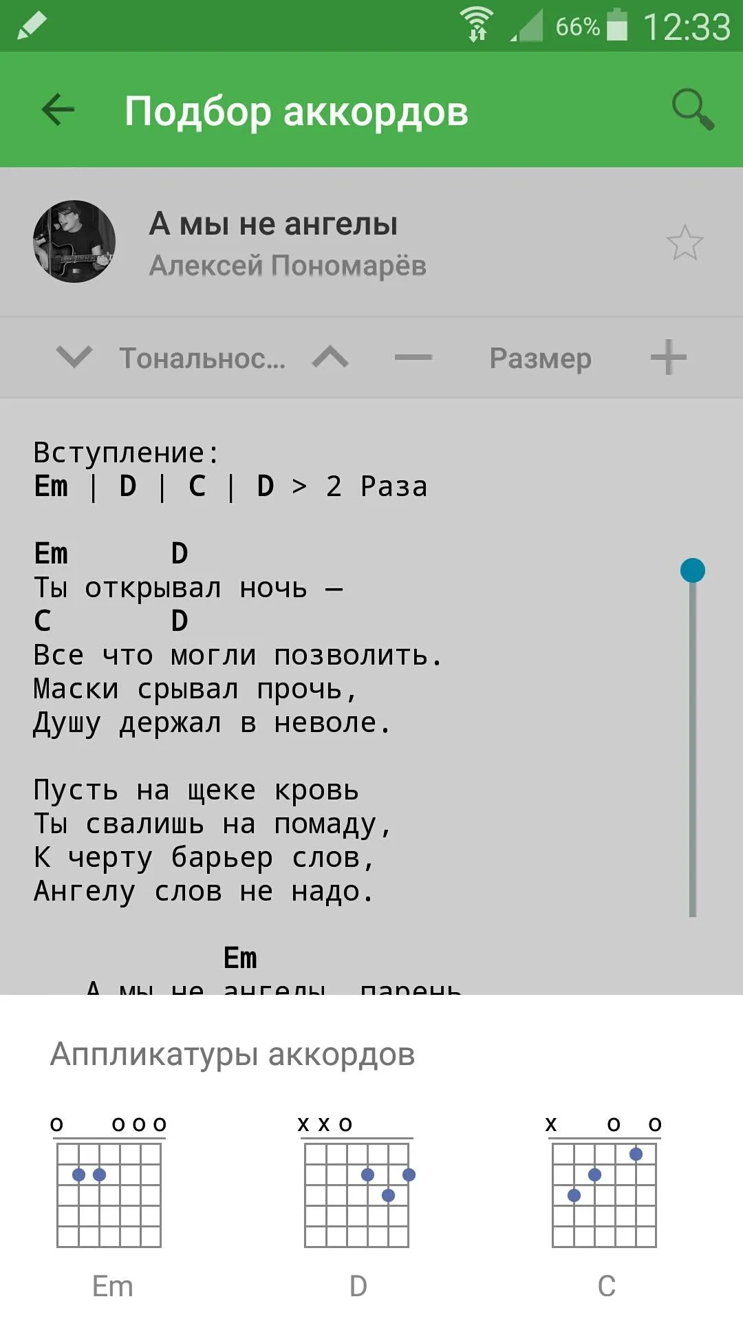 Аккорды AmDm.ru | Indus Appstore | Screenshot