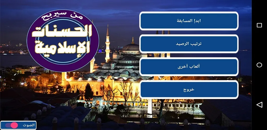 من سيربح الحسنات الإسلامية | Indus Appstore | Screenshot