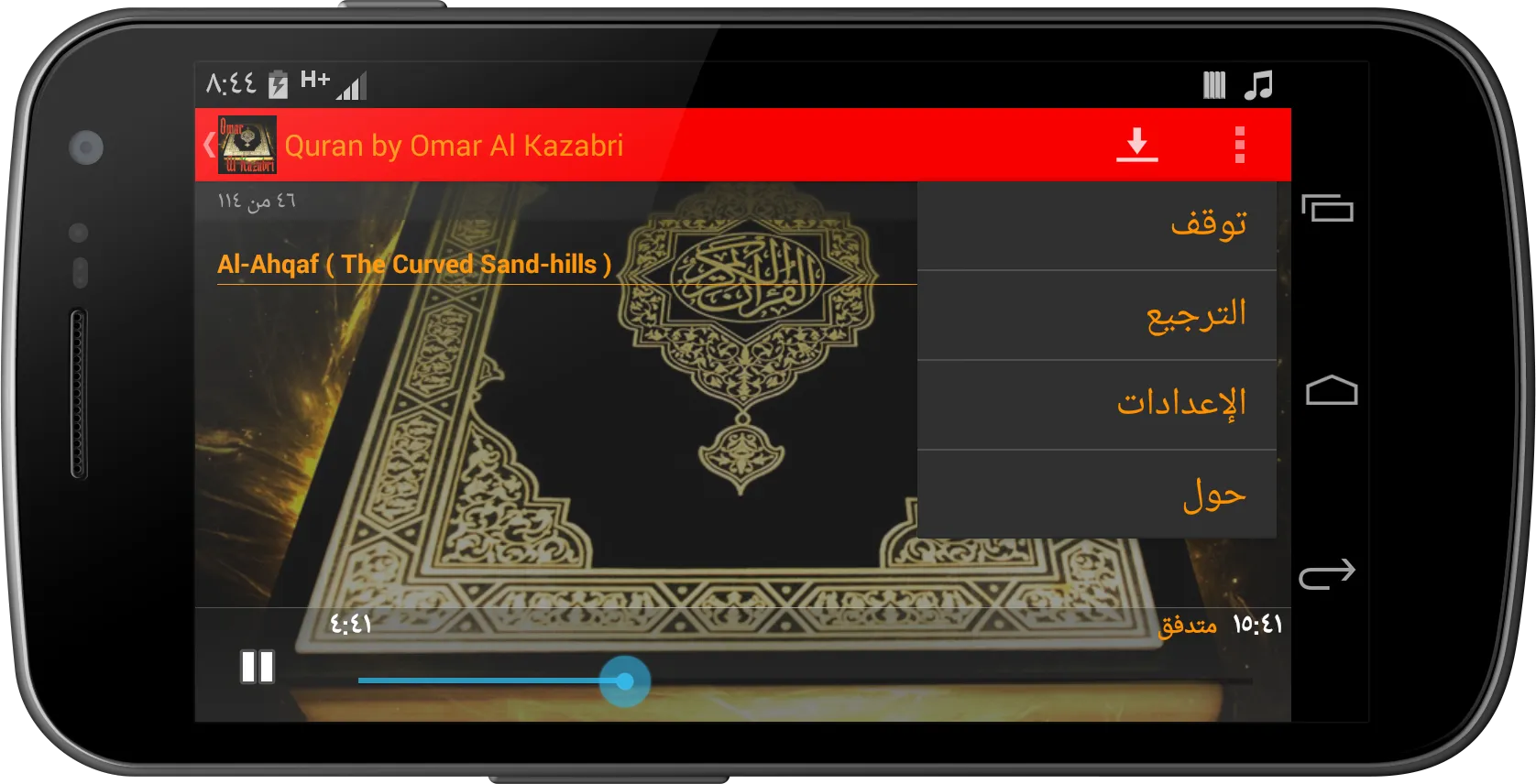 Quran by Omar Al Kazabri AUDIO | Indus Appstore | Screenshot