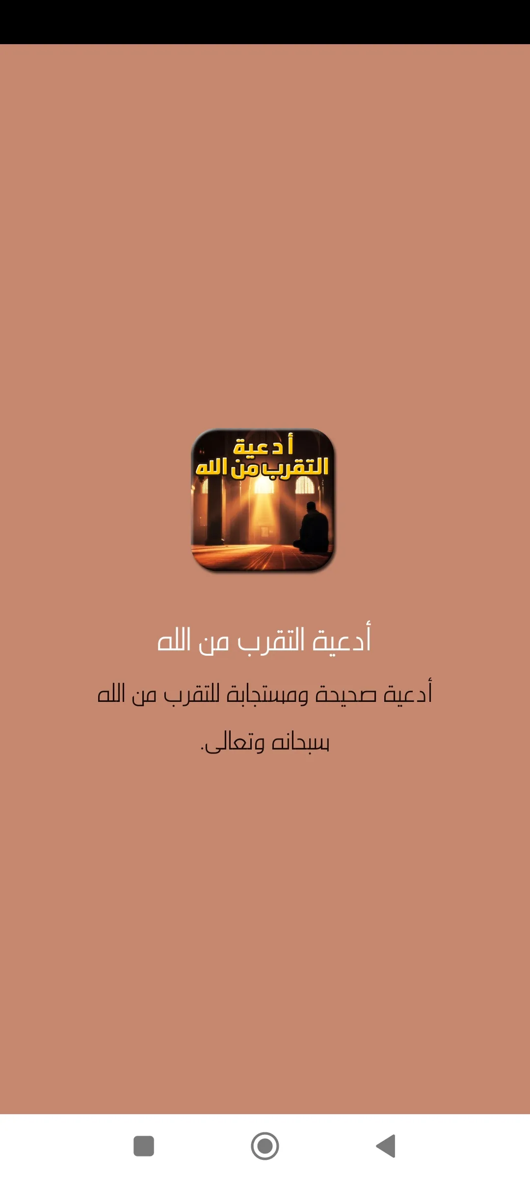 أدعية التقرب من الله | Indus Appstore | Screenshot