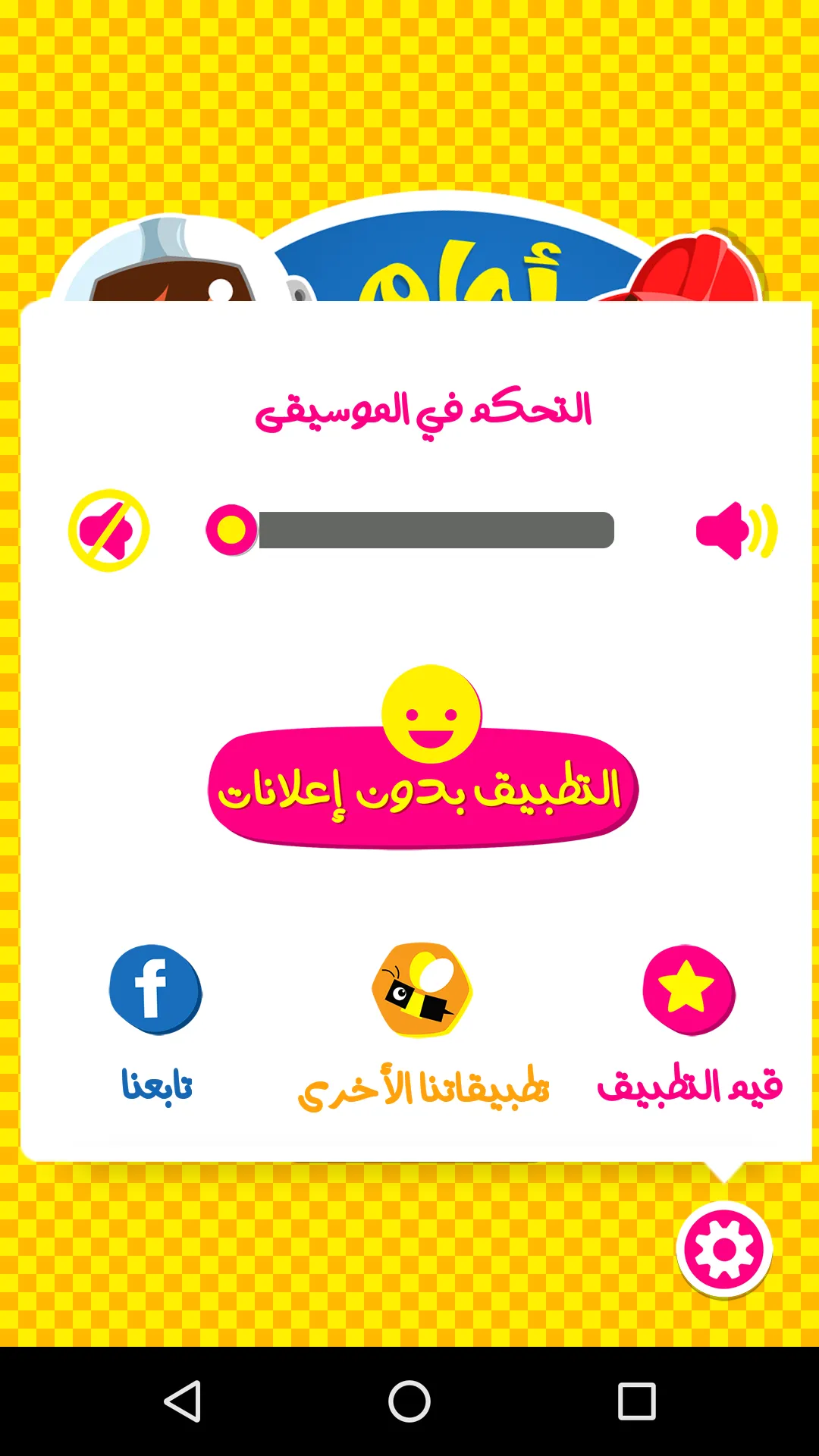 أحلم أن أكون | Indus Appstore | Screenshot