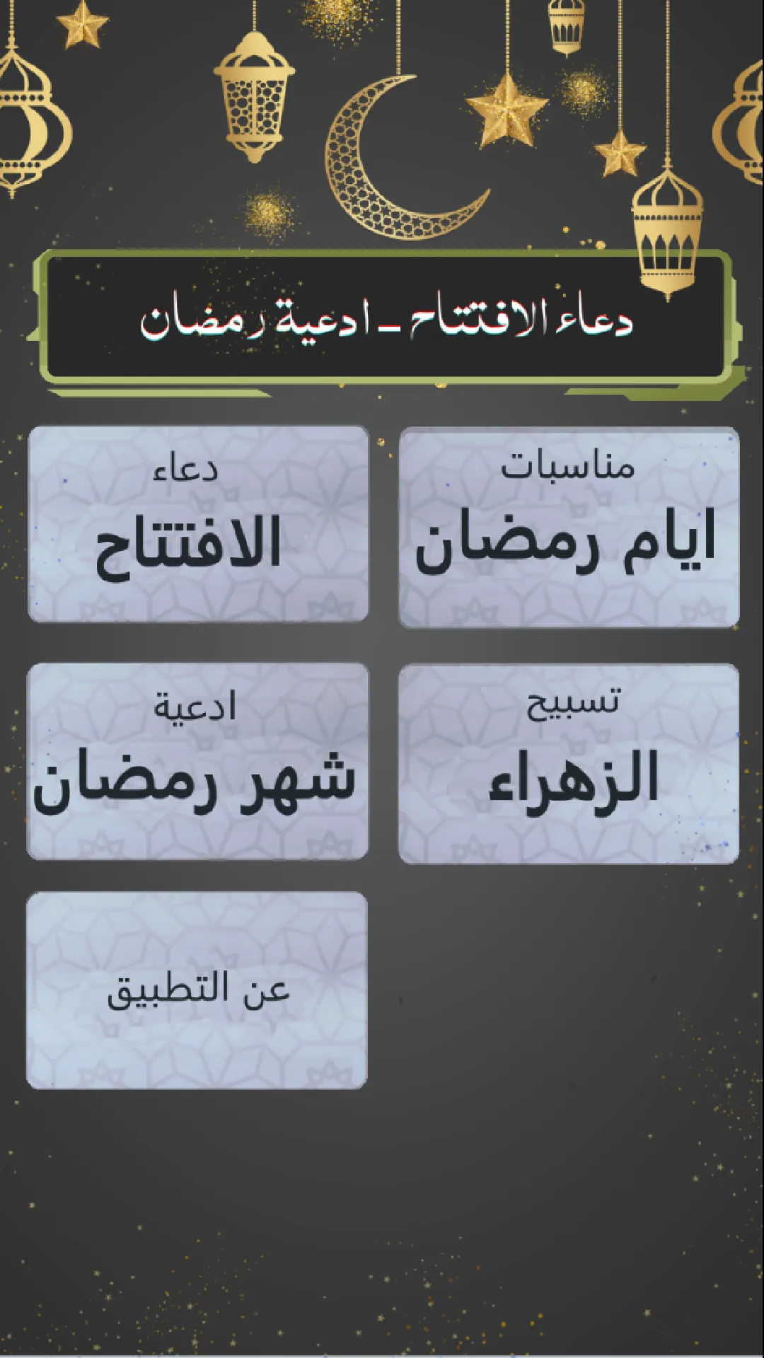 دعاء الافتتاح : بدون نت | Indus Appstore | Screenshot