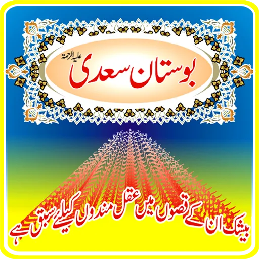 Bostan e Sadi Sherazi | Indus Appstore | Screenshot