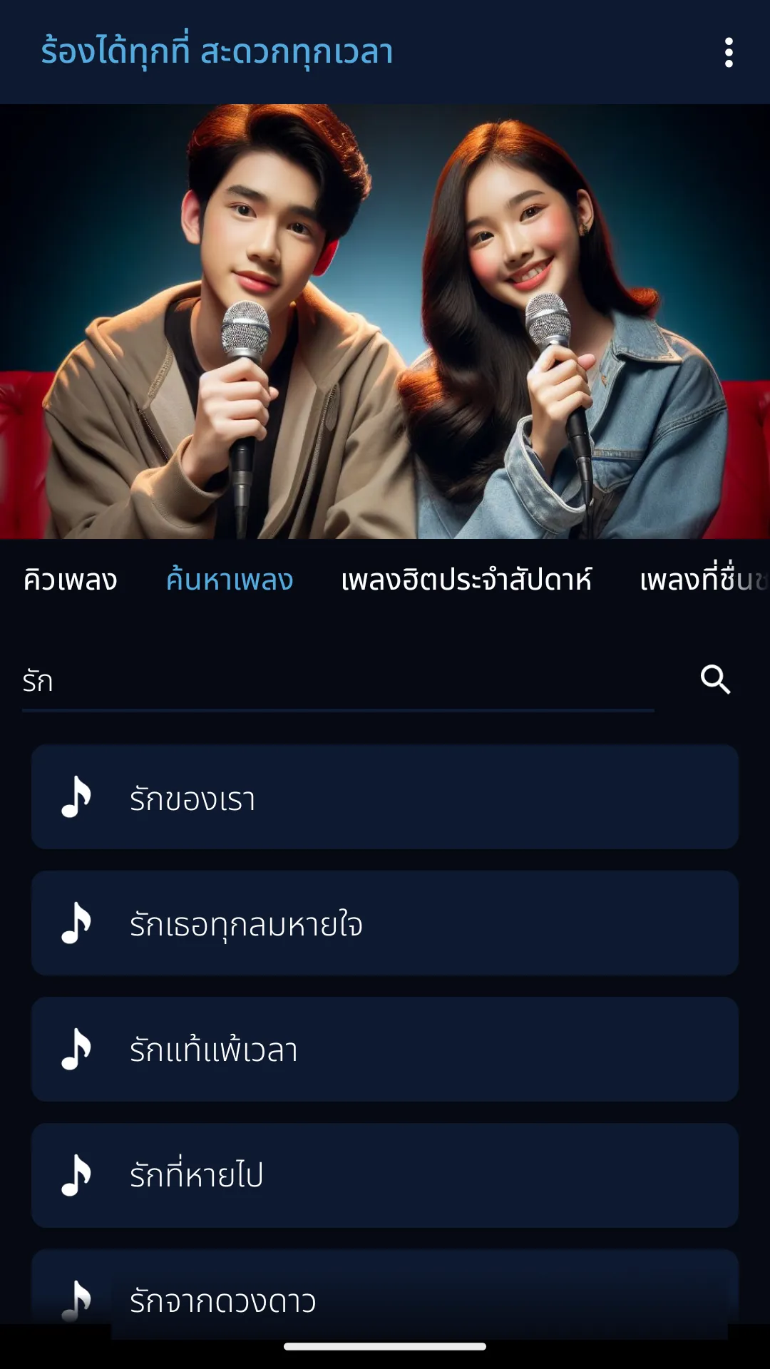 คาราโอเกะเพลงไทย | Indus Appstore | Screenshot