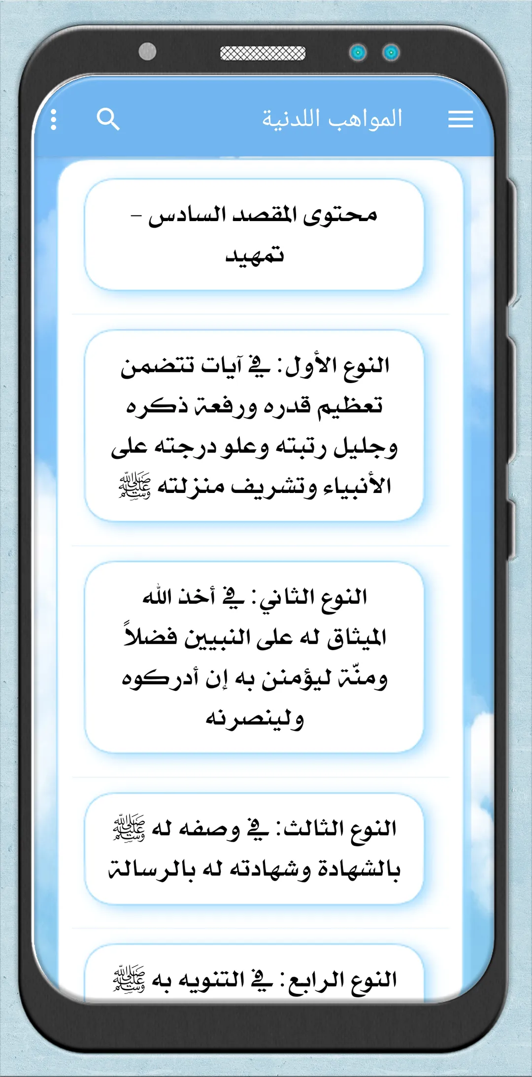 المواهب اللدنية بلمنح المحمدية | Indus Appstore | Screenshot