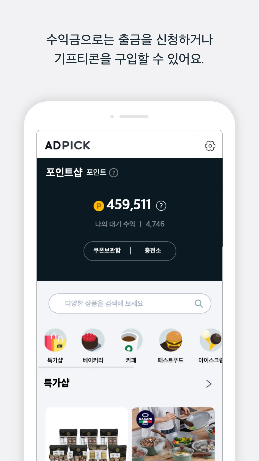 애드픽 - 쇼핑 정보로 재테크 하는 꿀팁 | Indus Appstore | Screenshot