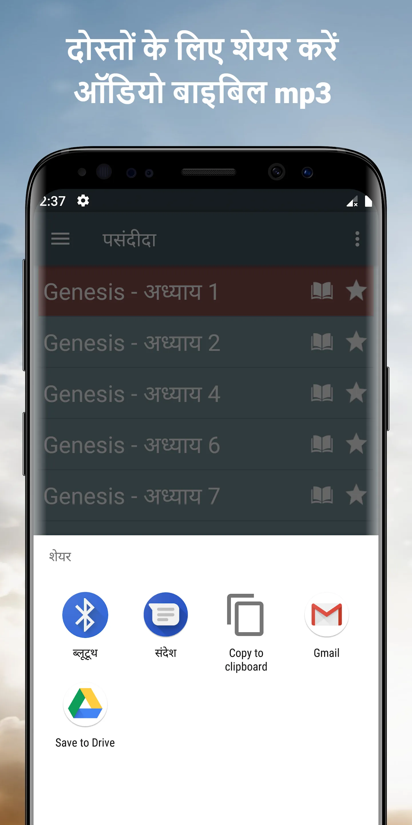 पवित्र बाइबल ऑडियो हिंदी App | Indus Appstore | Screenshot