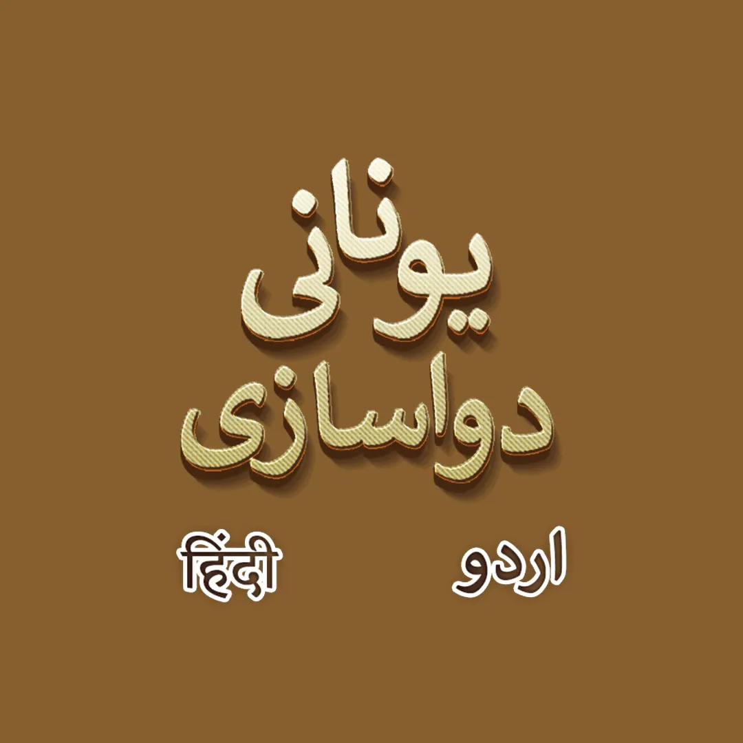 Unani Dawa Khana - Complete | Indus Appstore | Screenshot