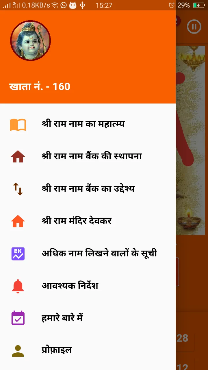 श्री राम नाम बैंक | Indus Appstore | Screenshot