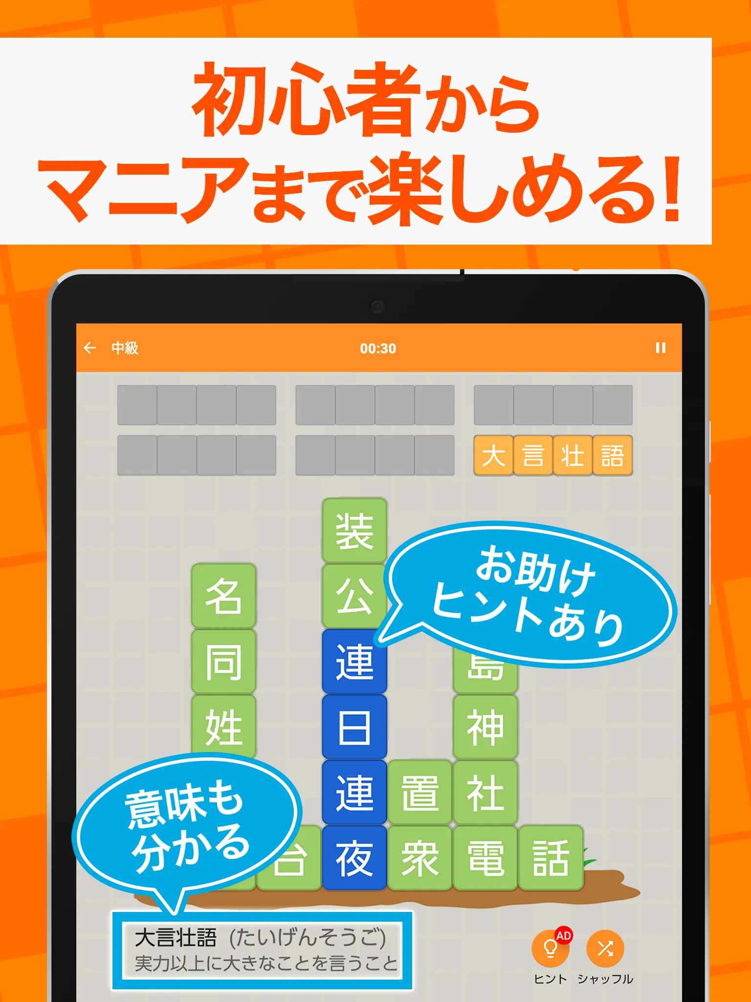 熟語消し - 四字熟語を集める漢字パズルゲーム | Indus Appstore | Screenshot