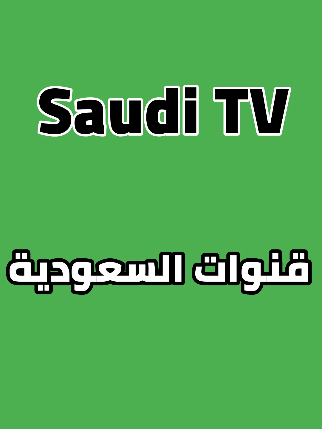 Saudi Tv:(Saudi Tv Channels) | Indus Appstore | Screenshot