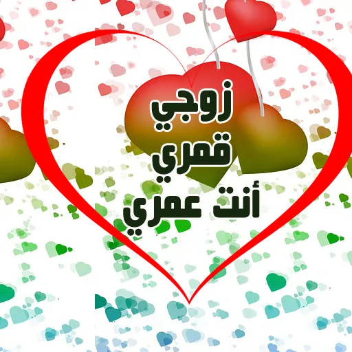 إلى زوجي-كلمات من الزوجة للزوج | Indus Appstore | Screenshot