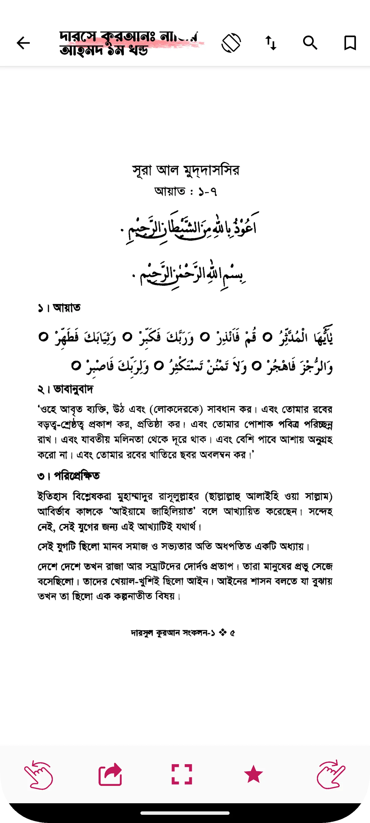 দারসে কুরআন | Darse Quran | Indus Appstore | Screenshot