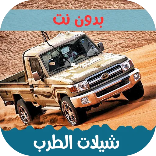 شيلات طربية 2024 بدون نت | Indus Appstore | Screenshot