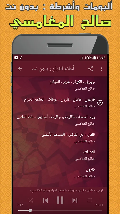 ألبومات وأشرطة صالح المغامسي | Indus Appstore | Screenshot