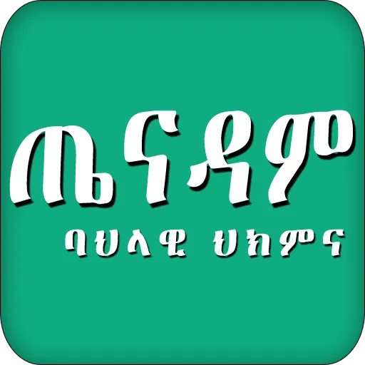 Ethiopian Traditional medicine | Indus Appstore | Screenshot