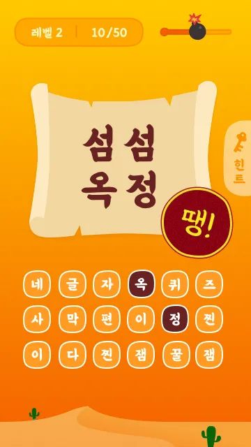 신묘한 네글자퀴즈 | Indus Appstore | Screenshot