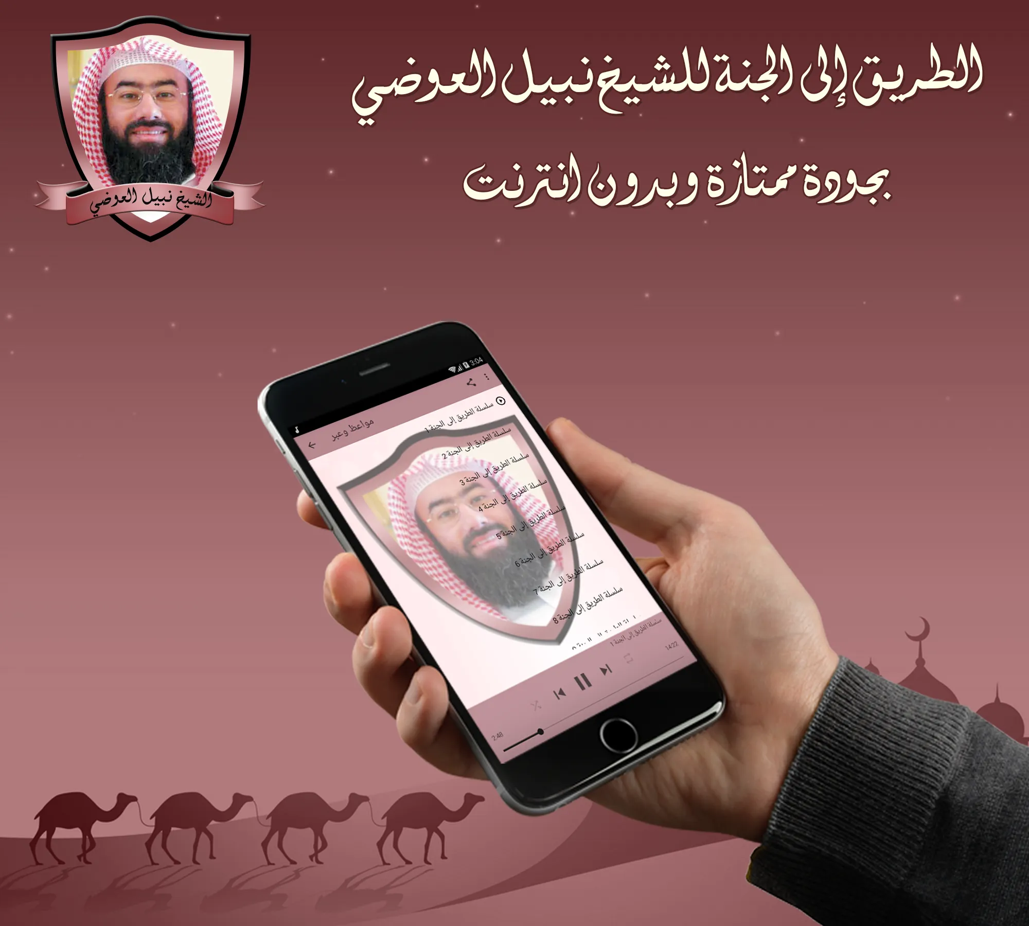 الطريق إلى الجنة للشيخ نبيل ال | Indus Appstore | Screenshot